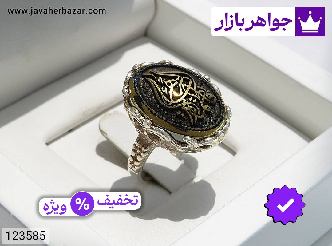 انگشتر نقره حدید صینی زنانه [یا فاطمه الزهرا]